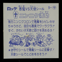 ニンニク満助 9-守 色違い 2種 セット 1弾 すくみ お守り 旧ビックリマン ロッテ 悪魔vs天使シール_画像6