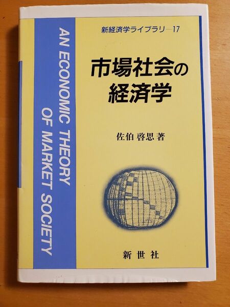 市場社会の経済学 （新経済学ライブラリ　１７） 佐伯啓思／著　新世社