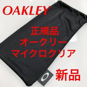 正規品 純正品 オークリー アクセサリー マイクロクリア サングラス メガネ サイズL OAKLEY メガネ拭き メガネクロス 眼鏡拭き 眼鏡