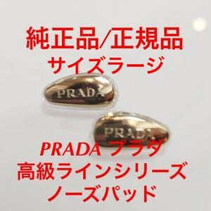 ラージサイズ カラー／ゴールド 正規品 純正品 ノーズパッド プラダ PRADA メガネ サングラス 眼鏡 純正品 純正パーツ 鼻パッド パッド1546