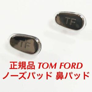 安心の国内正規品 定価4,400円 TOM FORD トムフォード ノーズパッド 鼻パッド パッド サングラス メガネ 眼鏡 トム フォード シルバー