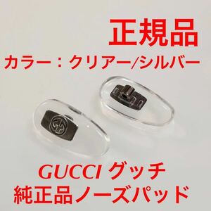 新品 正規品 GUCCI gucci グッチ カラー クリアー/シルバー メガネ サングラス 純正品 純正パーツ 鼻パッド パッド ノーズパッド パット