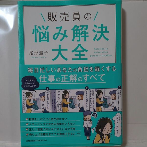 販売員の悩み解決全集 著尾形佳子