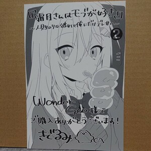 WonderGOO特典ポストカード霜月さんはモブが好き　人見知りな彼女は俺にだけデレ甘い　２ （Ｒｉｄｅ　Ｃｏｍｉｃｓ） きぐるみ八神鏡