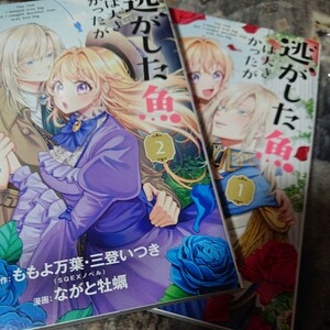 漫)二冊セット 逃がした魚は大きかったが釣りあげた魚　1２ （ガンガンコミックスＵＰ！） ながと牡蛎　画