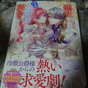 ●漫)新刊 破局予定の悪女のはずが、冷徹公爵様が別れてくれません！　２ （フロースコミック） 甘夏みのり／漫画　仲島歩漫画　琴子