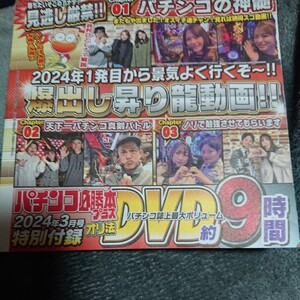 DVDのみ パチンコ必勝本プラス オリ法 2024年3月号 + 