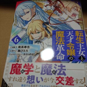 ●漫)新刊 転生王女と天才令嬢の魔法革命　６ （電撃コミックスＮＥＸＴ　Ｎ１４２－０８） 南高春告／漫画　鴉ぴえろ／原作　