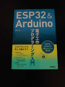 ESP32&Arduino 電子工作 プログラミング入門