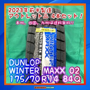 ★正規品★　★未使用品★ スタッドレスタイヤ　DUNLOP ウィンターマックス０２ 175/70R14 ４本セット ポルテ・ヤリス・ヴィッツ・キューブ