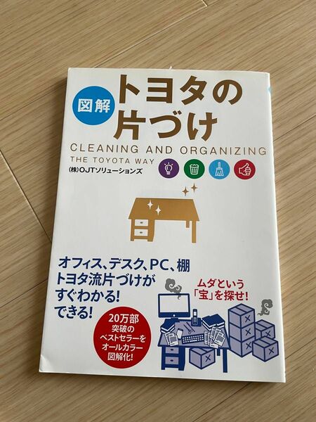 図解トヨタの片づけ ＯＪＴソリューションズ／著