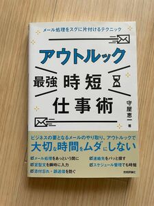 アウトルック最強時短仕事術　メール処理をスグに片付けるテクニック 守屋恵一／著