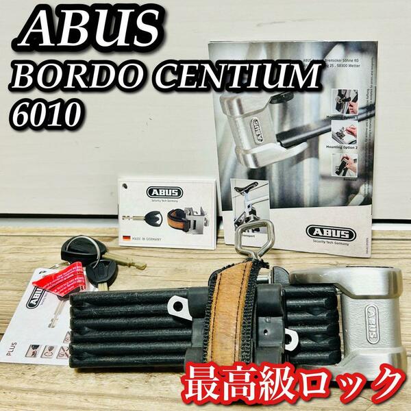 ABUS アブス　BORDO CENTIUM　6010　最高級ロック ドイツ製