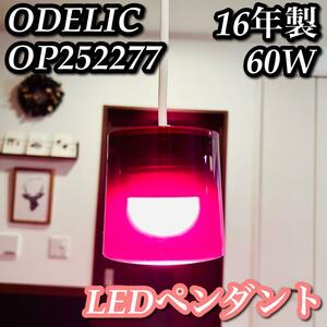 【希少 美品】ODELIC LEDペンダントライト マゼンダ