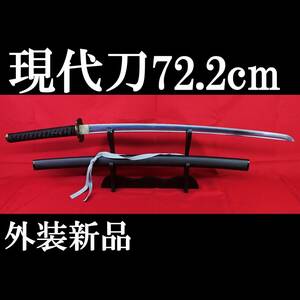 【現代刀】斬れそうな樋のある現代刀 72.2cm 元幅3.3cm 元重 約8mm　750g 拵え新品!!