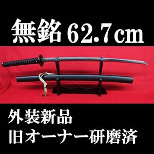  【研磨済】無銘 62.7cm 元幅2.7cm 元重6.0mm　540g 拵え新品!!