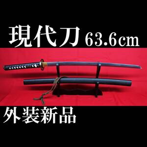 【現代刀】斬れそうな現代刀 63.6cm 元幅3cm 元重 約7mm　730g 拵え新品!!