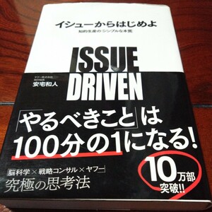 イシューからはじめよ 知的生産の シンプルな本質 安宅和人