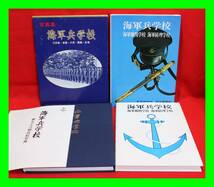 2.3.6 写真集　海軍兵学校/　海軍兵学校、海軍機関学校、海軍経理学校　２冊　まとめて　売り切り　お買い得　_画像1