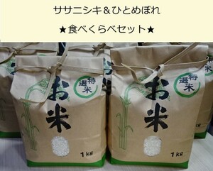 [. мир 5 год /2023 год ] Miyagi префектура производство Hitomebore 1kg+ Sasanishiki 1kg еда . сравнение комплект ( белый рис )* стоимость доставки единый по всей стране 520 иен!