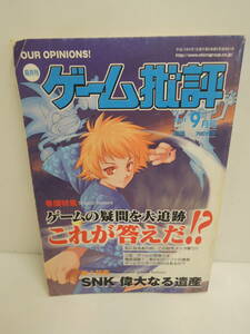 3o2o8A　マイクロデザイン出版社 ゲーム批評 2001年9月号 Vol.40 (開封品) (中古本)