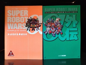 スーパーロボット大戦α　α外伝　攻略本２巻セット　ファミ通編集　初版発行　美品☆