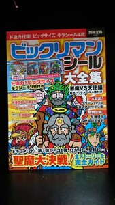 別冊宝島 2297 ビックリマンシール 大全集 巨大ヘッドシール4枚付き未使用 美品☆