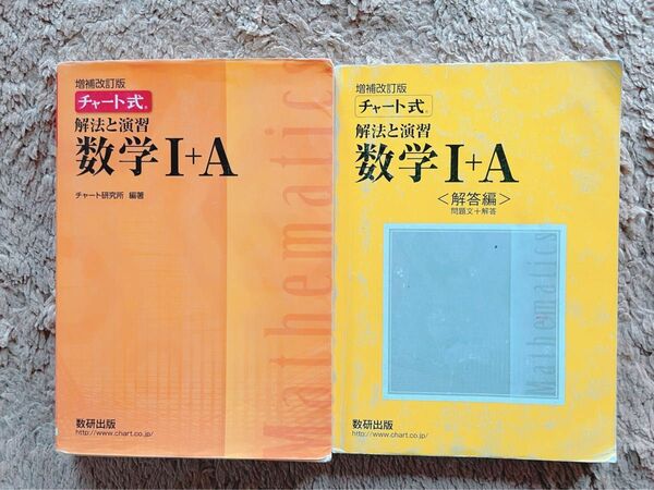 チャート式解法と演習数学１＋Ａ 増補改訂版/数研出版/数研出版編集部 （単行本）