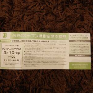 ◎至急番号通知◎3月10日（日）オリックスVSヤクルト オープン戦指定席引換券 京セラドーム大阪