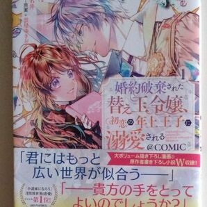 婚約破棄された替え玉令嬢、初恋の年上王子に溺愛される＠ＣＯＭＩＣ　１（コロナ・コミックス） ｋｒａｇｅ／著　榛名丼