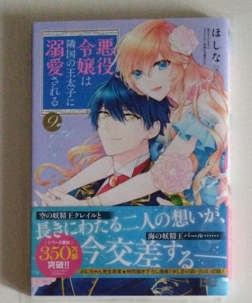 悪役令嬢は隣国の王太子に溺愛される　９ （ビーズログコミックス） ほしな／著　ぷにちゃん／原作　成瀬あけの／キャラクター原案