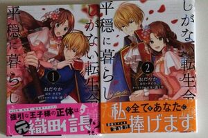 しがない転生令嬢は平穏に暮らしたい１　２ （ビーズログコミックス） おだやか／著　タイラ／原作　漣ミサ／キャラクター原案