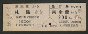 D型乗車券・急行券 東室蘭から札幌 昭和50年代（払戻券）