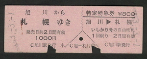D型乗車券・特定特急券 旭川から札幌 列車名印刷 昭和50年代（払戻券）