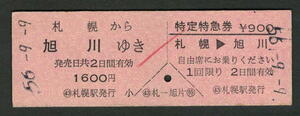 D型乗車券・特定特急券 札幌から旭川 昭和50年代（払戻券）