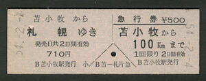 D型乗車券・急行券 苫小牧から札幌 昭和50年代（払戻券）