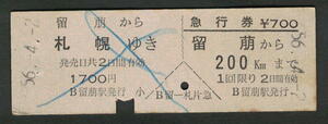 D型乗車券・急行券 留萠（廃止）から札幌 昭和50年代（払戻券）