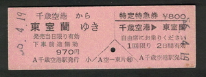 D型乗車券・特定特急券 千歳空港(現 南千歳)から東室蘭 昭和50年代（払戻券）