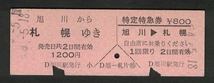 D型乗車券・特定特急券 旭川から札幌 昭和50年代（払戻券）_画像1