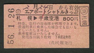 Ａ型エアポートシャトルきっぷ 札幌から千歳空港 (農)札幌発行 昭和50年代（払戻券）