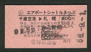 Ａ型エアポートシャトルきっぷ 千歳空港から札幌 (交)神田堀留発行 昭和50年代（払戻券）