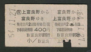 A型青地紋往復券 富良野から上富良野 昭和50年代（払戻券）