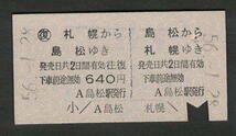 A型青地紋往復券 島松から札幌 昭和50年代（払戻券）_画像1
