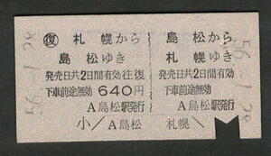 A型青地紋往復券 島松から札幌 昭和50年代（払戻券）