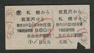 A型青地紋往復券 岩見沢から札幌 昭和50年代（払戻券）