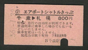 Ａ型エアポートシャトルきっぷ 千歳から札幌 昭和50年代（払戻券）