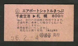 Ａ型エアポートシャトルきっぷ 千歳空港から札幌 (日)渋谷発行 昭和50年代（払戻券）