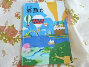 ＵＳＥＤ★小学校６年・算数（令和4年）／教育出版・教科書／学びなおしや脳トレ、先取り学習に