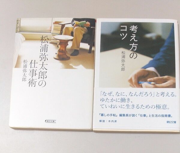 松浦弥太郎 ｢松浦弥太郎の仕事術｣｢考え方のコツ｣