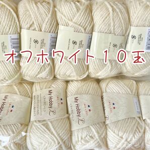 毛糸【オフホワイト】アクリル100% 10玉＊*すぐに発送します♪ 毛糸　編みやすい毛糸　極太タイプ